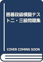 【中古】 囲碁段級模擬テスト二・三級問題集/成美堂出版/三王裕孝 囲碁段級模擬テスト 二・三級問題集(三王裕孝) / 古本配達本舗